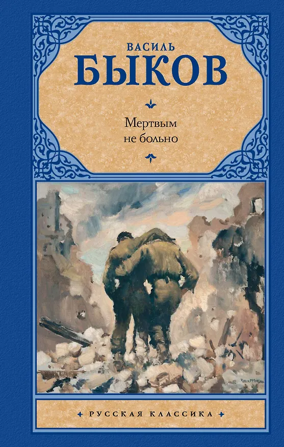 Книга Мертвым не больно (Василь Быков) — 1