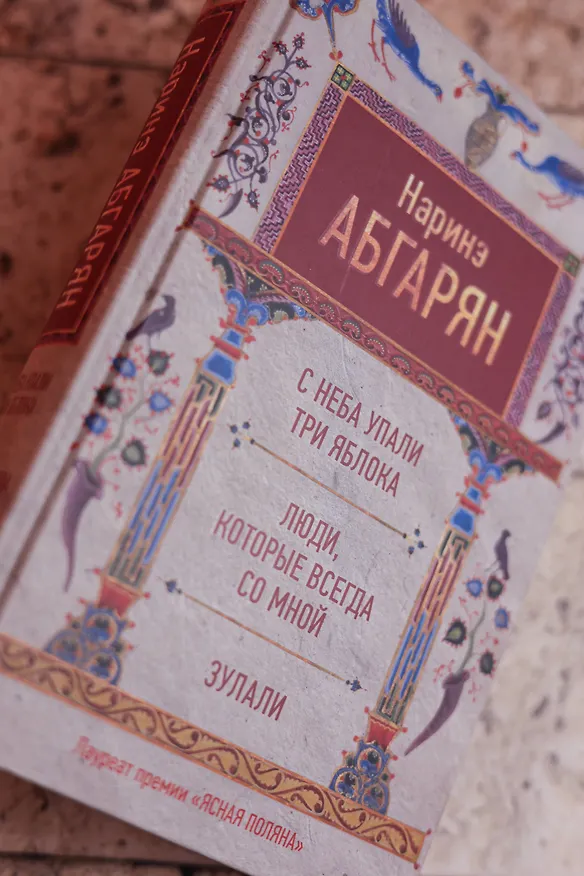Книга С неба упали три яблока. Люди, которые всегда со мной. Зулали (Наринэ Абгарян) — 7