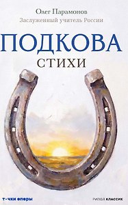 Подкова. Поэтический сборник