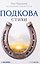 Подкова. Поэтический сборник — 3185848 — 1