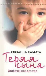 Теряя сына. Испорченное детство
