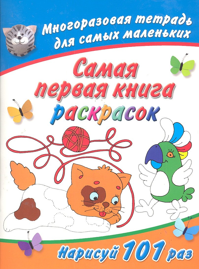 

Многораз.тетрадь.Сам.1-ая кн.раскрасок