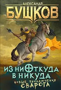 Из ниоткуда в никуда: роман