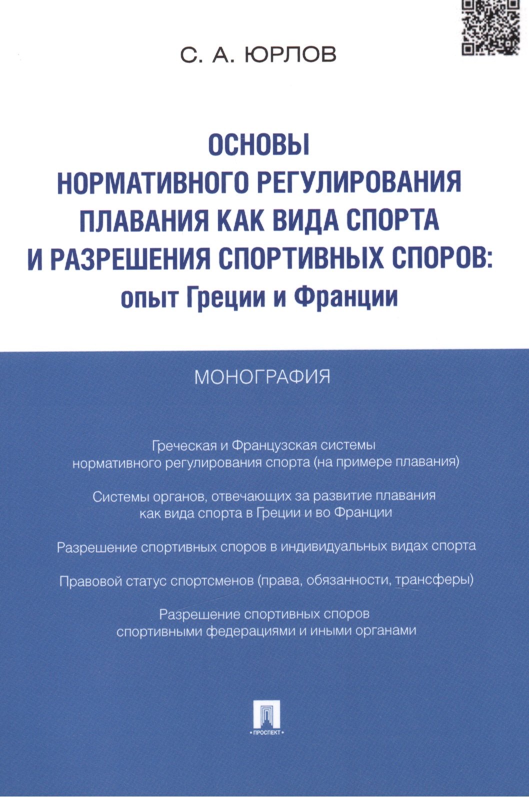 

Основы нормативного регулирования плавания как вида спорта и разрешения спортивных споров.Опыт Греци