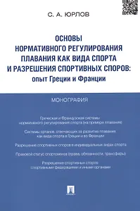 Основы нормативного регулирования плавания как вида спорта и разрешения спортивных споров.Опыт Греци