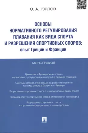 Основы нормативного регулирования плавания как вида спорта и разрешения спортивных споров.Опыт Греци — 2439135 — 1