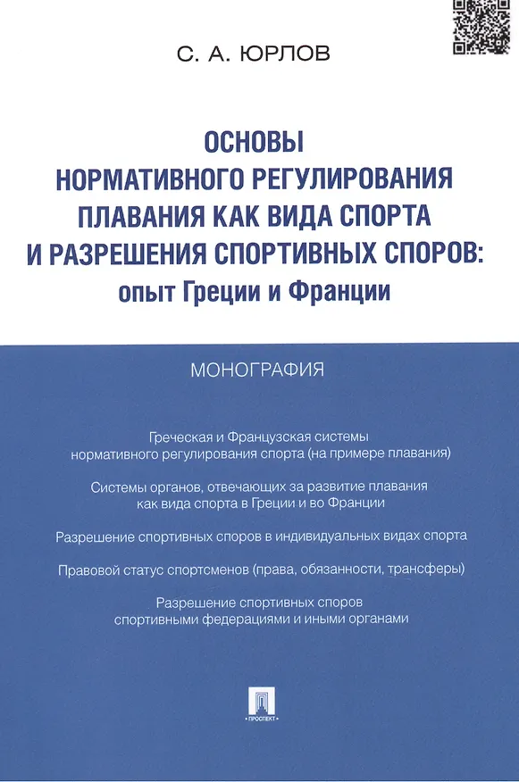 Книга Основы нормативного регулирования плавания как вида спорта и разрешения спортивных споров.Опыт Греци () — 1