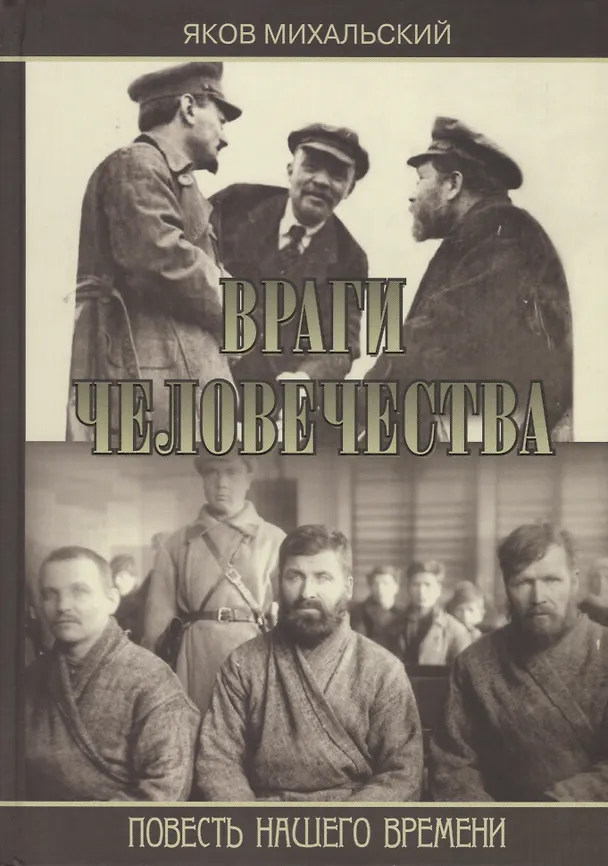 Книга Враги человечества. Повесть нашего времени () — 1