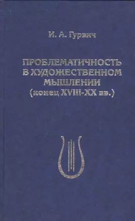 Проблематичность в художественном мышлении (конец XVIII-XX вв.) — 2535841 — 1