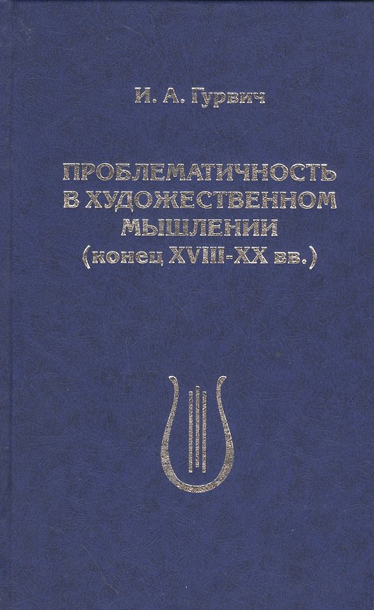 Книга Проблематичность в художественном мышлении (конец XVIII-XX вв.) () — 1