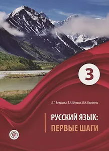 Русский язык Первые шаги Ч.3 (2 изд) (м) Беликова