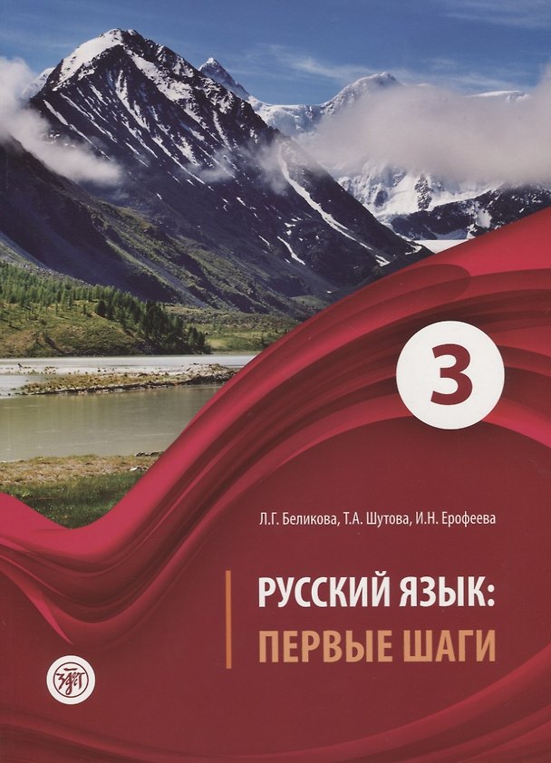 Книга Русский язык Первые шаги Ч.3 (2 изд) (м) Беликова (Любовь Беликова, Татьяна Шутова, Инна Ерофеева) — 1
