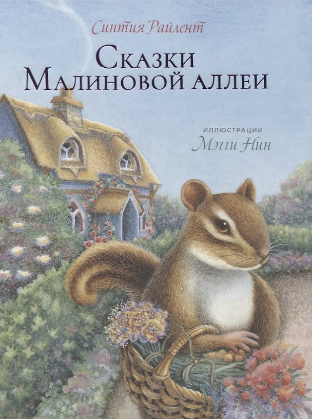 Книга Сказки малиновой Аллеи (Синтия Райлент) — 1