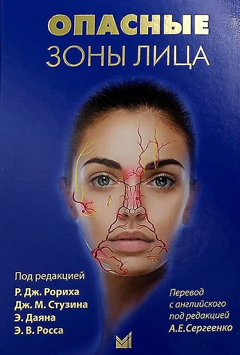 Книга Опасные зоны лица. Безопасные хирургические процедуры, введение филлеров и применение неинвазивных методик () — 1