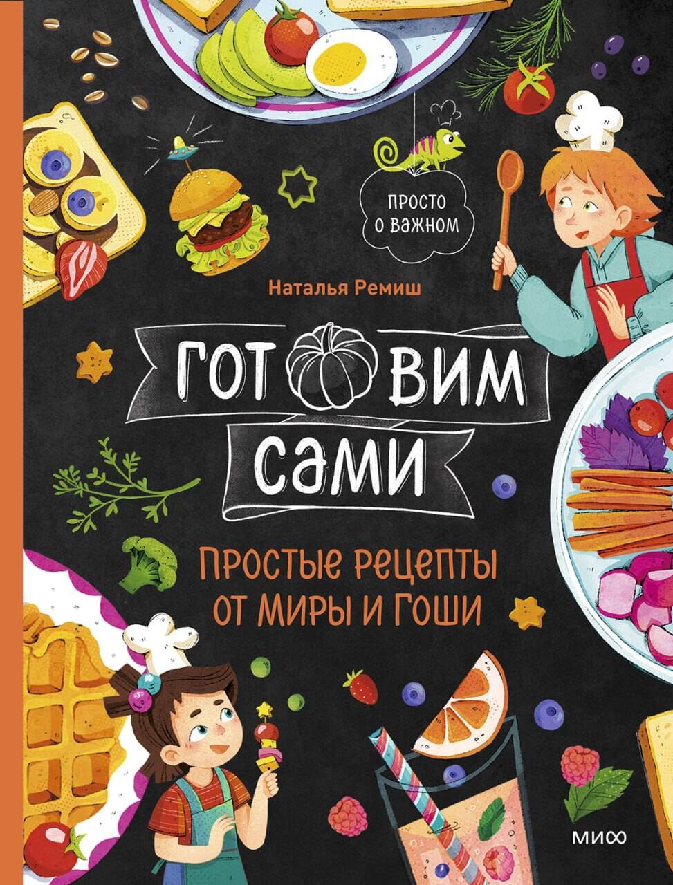 Ремиш Наталья: Готовим сами. Простые рецепты от Миры и Гоши