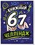 Книжный 67 челлендж. Читательский дневник — 3186721 — 3