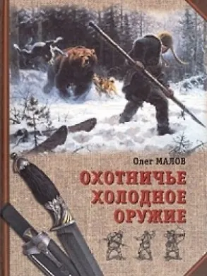 Книга Охотничье холодное оружие ()