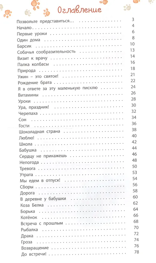 Книга Проделки Шнапа. Правдивая история одной собаки (Татьяна Сперанская) — 2