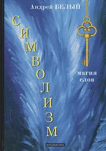 Символизм: публицистика