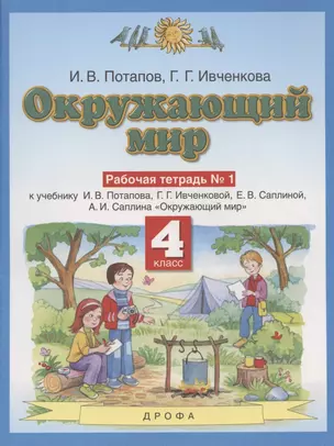 Окружающий мир. 4 класс. Рабочая тетрадь № 1 к учебнику И.В. Потапова, Г.Г. Ивченковой, Е.В. Саплиной, А.И. Саплина "Окружающий мир" — 2848770 — 1