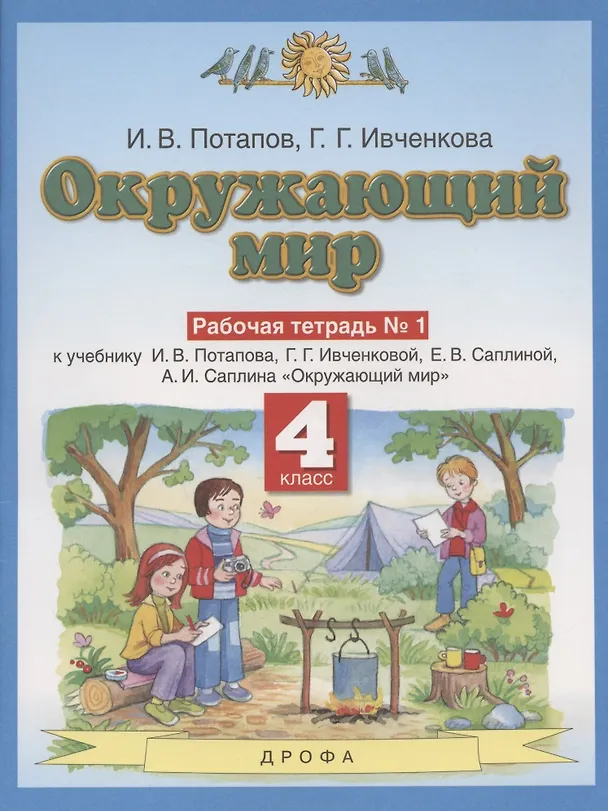 Книга Окружающий мир. 4 класс. Рабочая тетрадь № 1 к учебнику И.В. Потапова, Г.Г. Ивченковой, Е.В. Саплиной, А.И. Саплина "Окружающий мир" () — 1