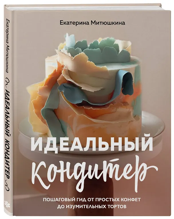 Книга Идеальный кондитер. Пошаговый гид от простых конфет до изумительных тортов (Екатерина Митюшкина) — 5