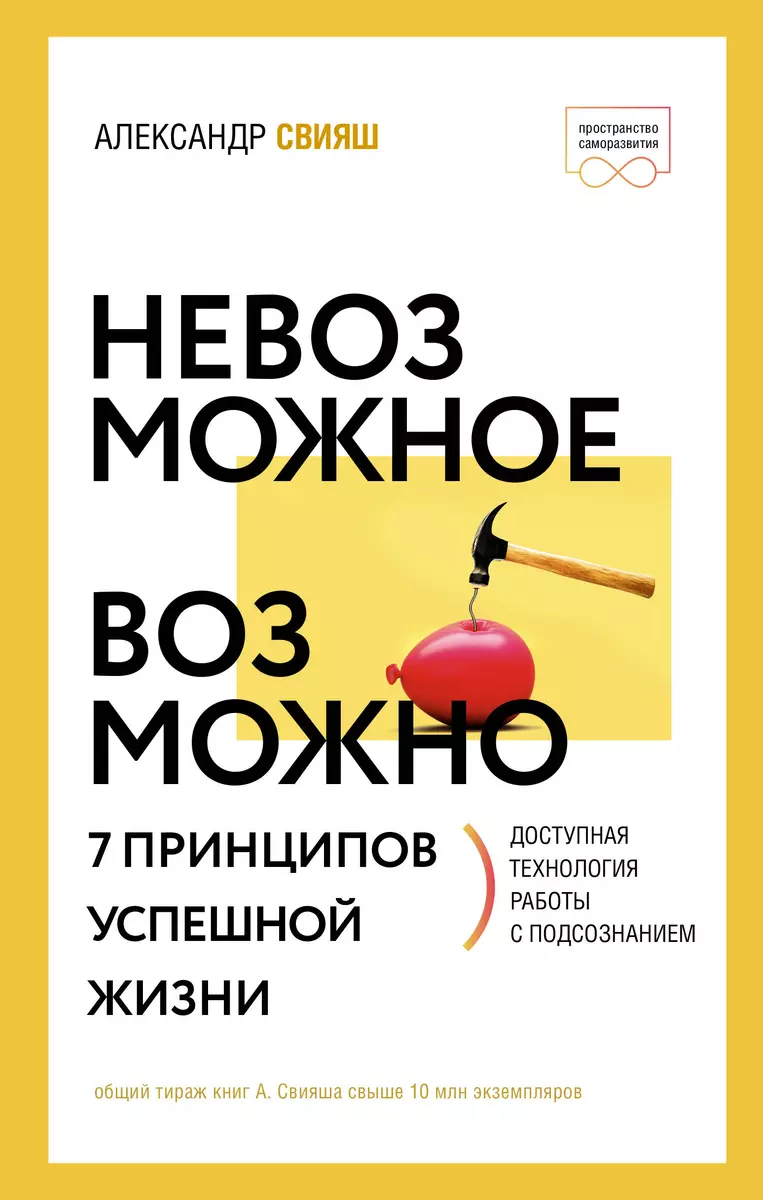 Невозможное возможно (Александр Свияш) - купить книгу с доставкой в  интернет-магазине «Читай-город». ISBN: 978-5-17-152541-5