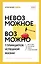 Невозможное возможно — 2949771 — 1