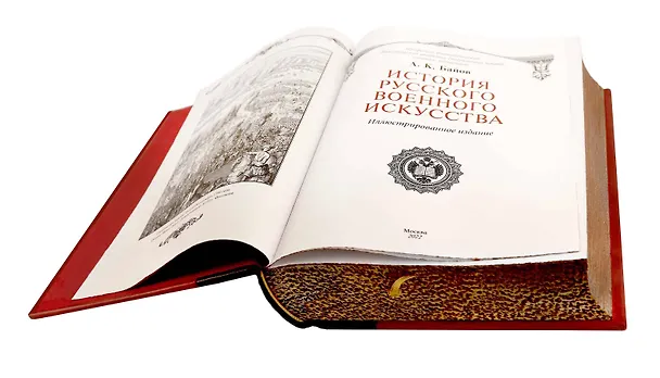 Книга История русского военного искусства. Иллюстрированное издание в коллекционном инкрустированном переплете ручной работы с пятью видами тиснения и украшенным обрезом. Красная () — 7