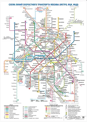 Книга Схема линий скоростного транспорта Москвы (Метро, МЦК, МЦД) ()