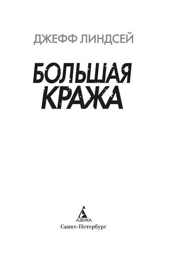 Книга Большая кража (Джефф Линдсей) — 4