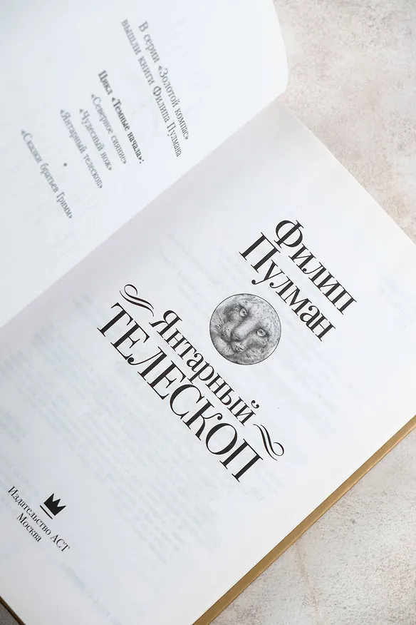 Книга Янтарный телескоп (Филип Пулман) — 11