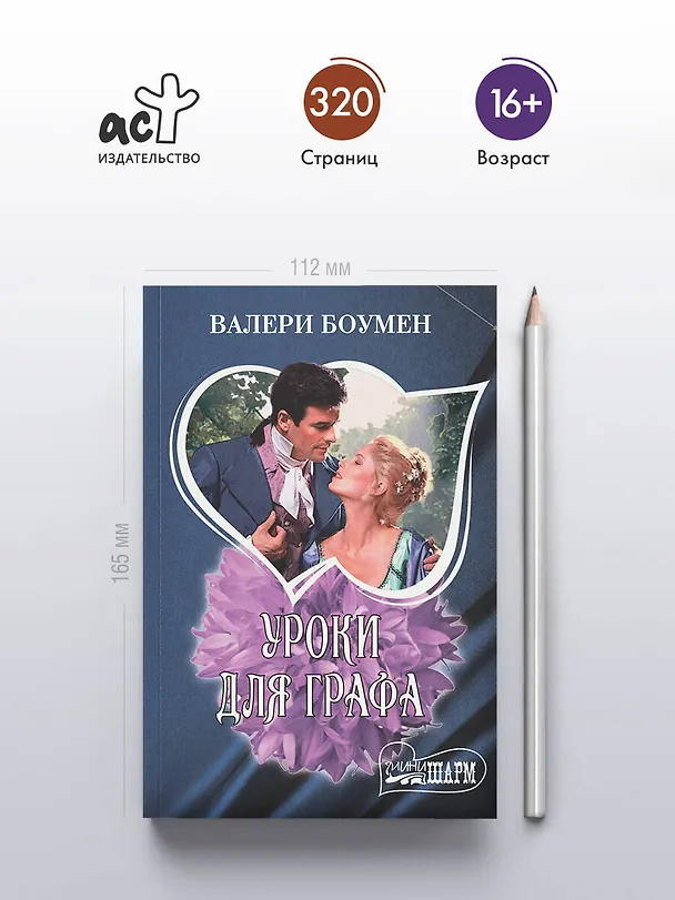 Книга Уроки для графа (Валери Боумен) — 5