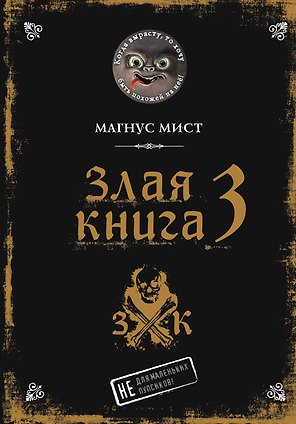 Злая книга 3