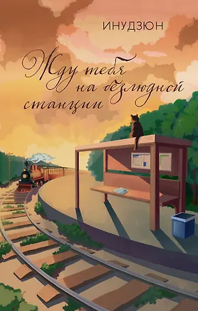 Книга Жду тебя на безлюдной станции (Инудзюн)