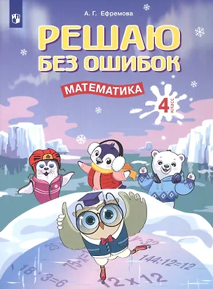 Книга Решаю без ошибок. Математика. 4 класс. Рабочая тетрадь (Анна Ефремова)