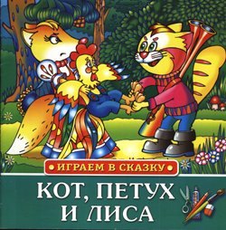 

Кот, петух и лиса