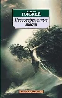 Книга Несвоевременные мысли: Заметки о революции и культуре (Максим Горький)