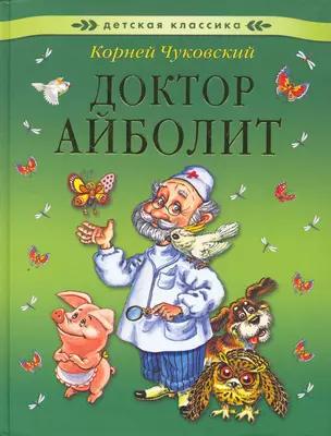 Доктор Айболит — 2257379 — 1