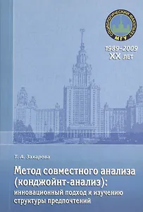Метод совместного анализа (конджойнт-анализ): инновационный подход к изучению структуры предпочтений. Учебное пособие
