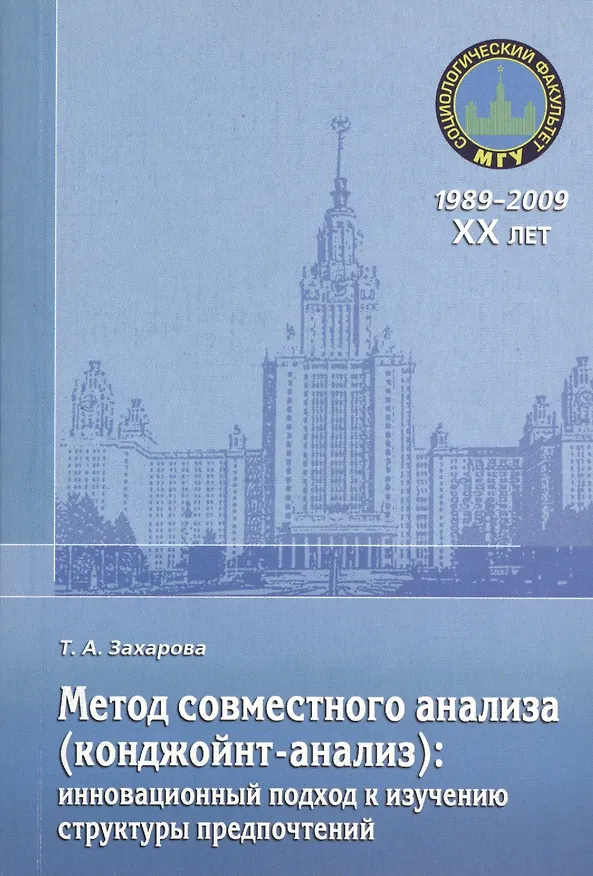 Книга Метод совместного анализа (конджойнт-анализ): инновационный подход к изучению структуры предпочтений. Учебное пособие () — 1