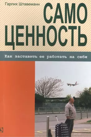 Самоценность. Как заставить ее работать на себя — 2495339 — 1