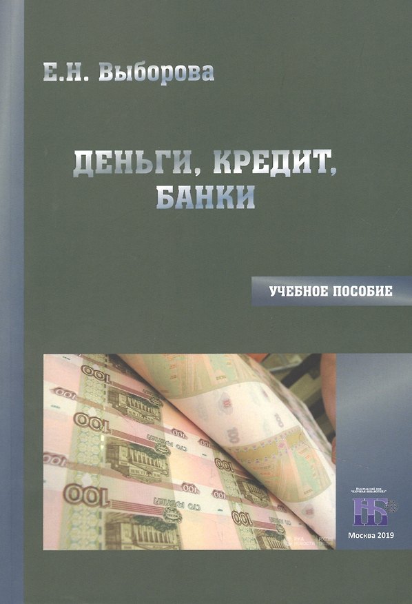 Книга Деньги, кредит, банки. Учебное пособие () — 1