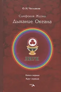 Симфония Жизни. Дыхание Океана