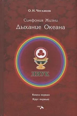 Книга Симфония Жизни. Дыхание Океана (Олег Чеглаков)