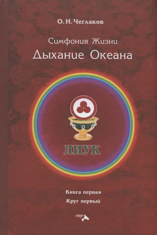 Книга Симфония Жизни. Дыхание Океана (Олег Чеглаков) — 1