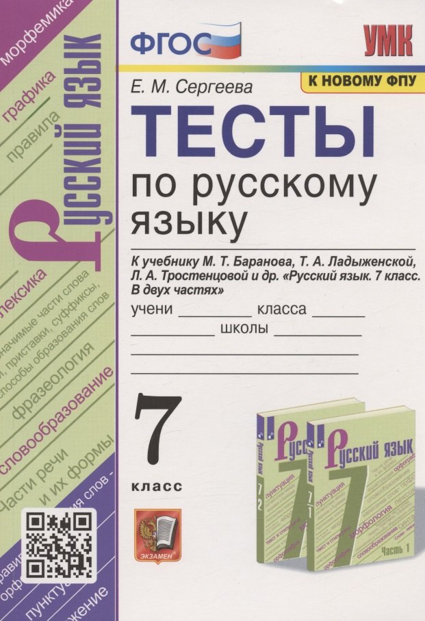 

Тесты по русскому языку. 7 класс. К учебнику М.Т. Баранова, Т.А. Ладыженской, Л.А. Тростенцовой и др. "Русский язык. 7 класс. В дух частях" (М.: Просвещение)