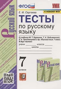 Тесты по русскому языку. 7 класс. К учебнику М.Т. Баранова, Т.А. Ладыженской, Л.А. Тростенцовой и др. "Русский язык. 7 класс. В дух частях" (М.: Просвещение)