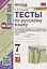 Тесты по русскому языку. 7 класс. К учебнику М.Т. Баранова, Т.А. Ладыженской, Л.А. Тростенцовой и др. "Русский язык. 7 класс. В дух частях" (М.: Просвещение) — 2946714 — 1