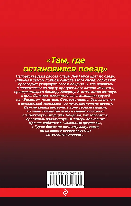 Книга Там, где остановился поезд (Алексей Макеев, Николай Леонов) — 2